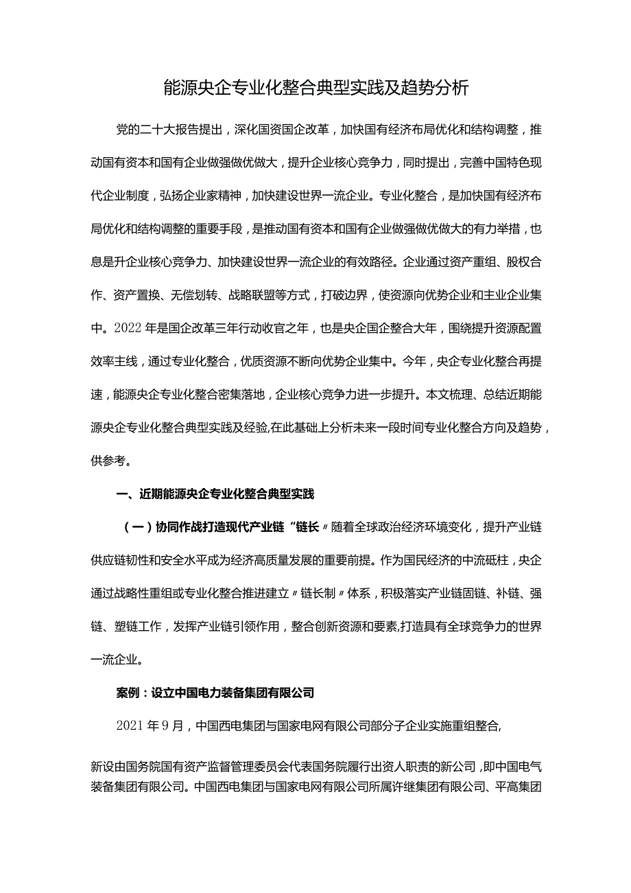 能源央企专业化整合典型实践及趋势分析.docx_第1页