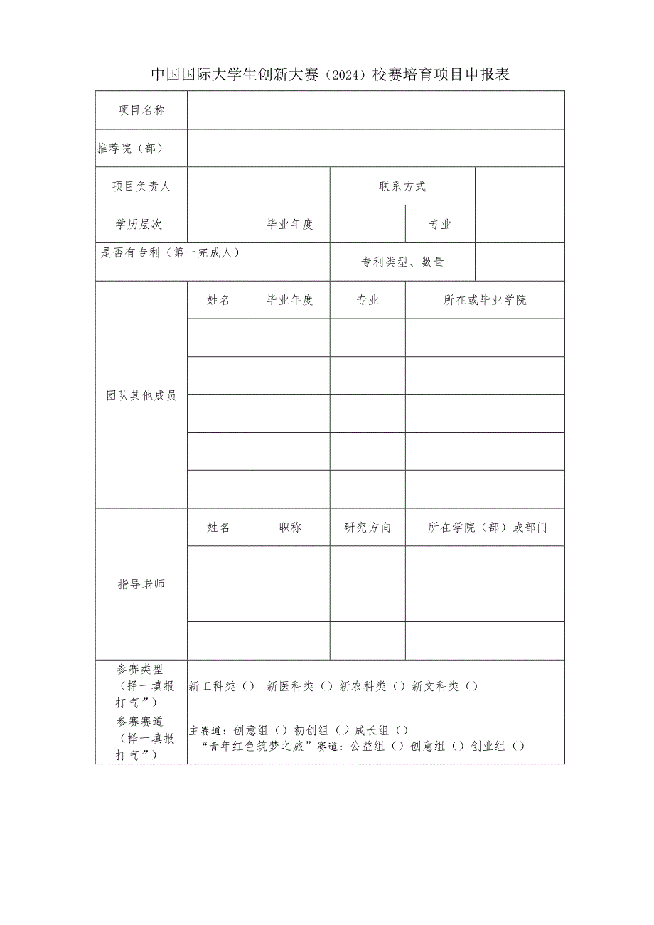 中国国际大学生创新大赛2024校赛培育项目申报表.docx_第1页