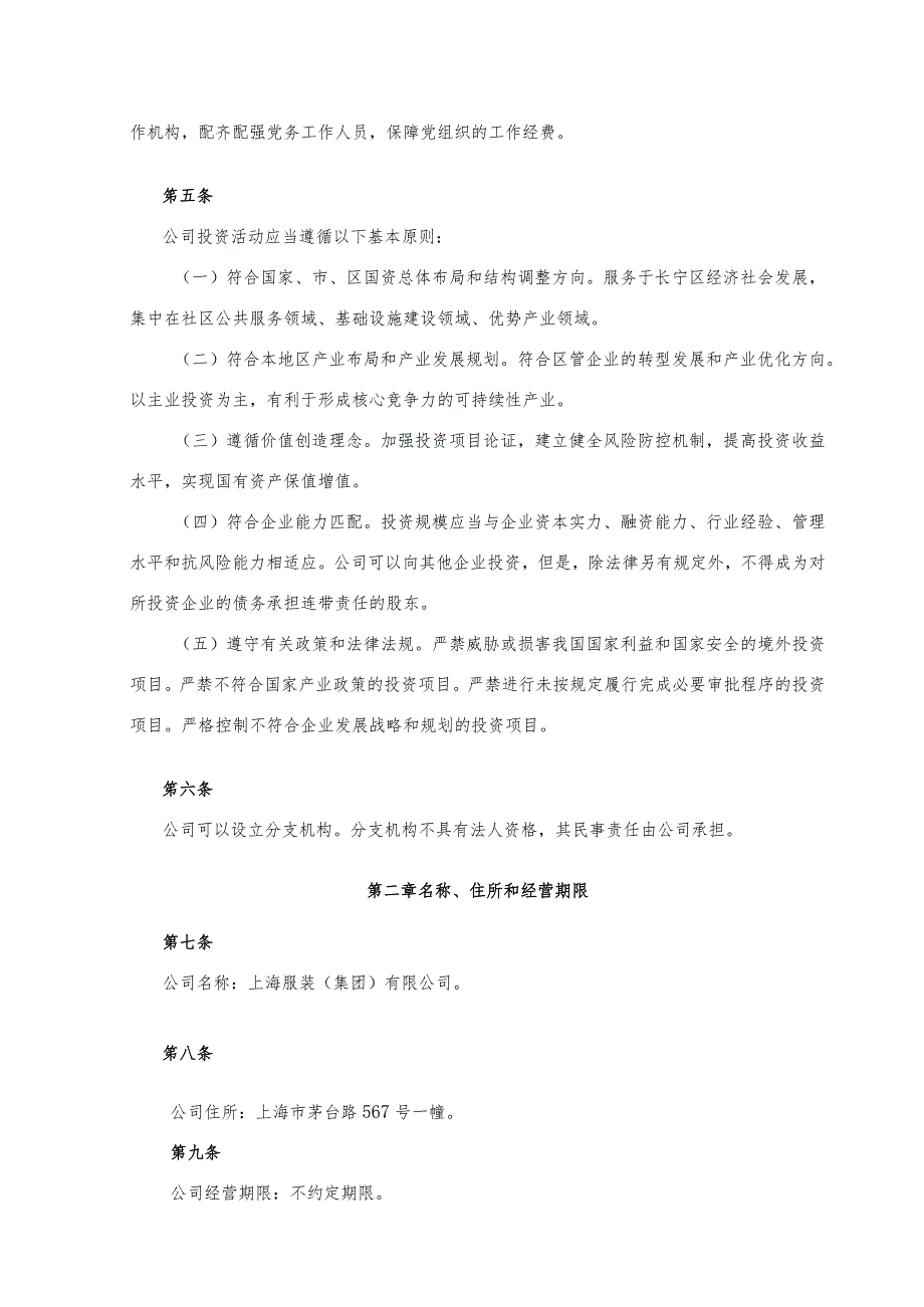 上海服装集团有限公司章程.docx_第2页