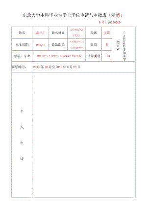 东北大学本科毕业生学士学位申请与审批表.docx