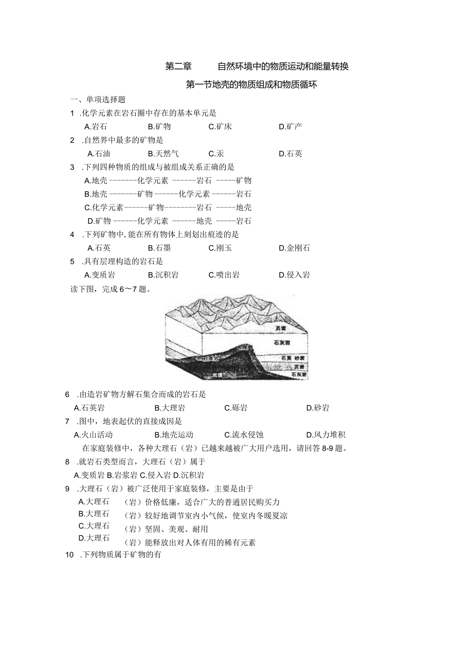 第二章自然环境中的物质运动和能量转换第一节地壳的物质组成和物质循环.docx_第1页