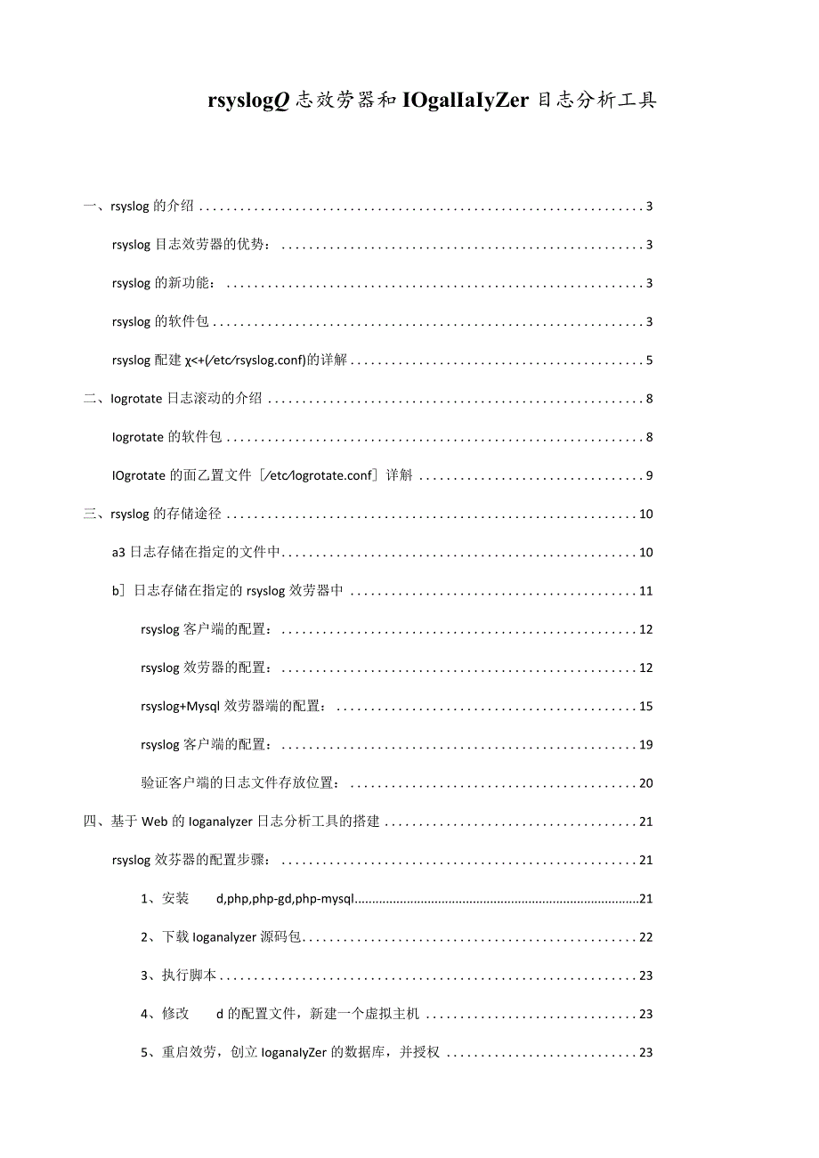搭建rsyslog日志服务器和loganalyzer日志分析工具.docx_第1页