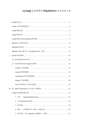搭建rsyslog日志服务器和loganalyzer日志分析工具.docx