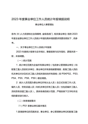 2023年度事业单位工作人员统计年报填报说明.docx