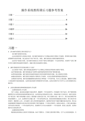 操作系统教程(谢旭升-朱明华-张练兴-李宏伟)-2.docx