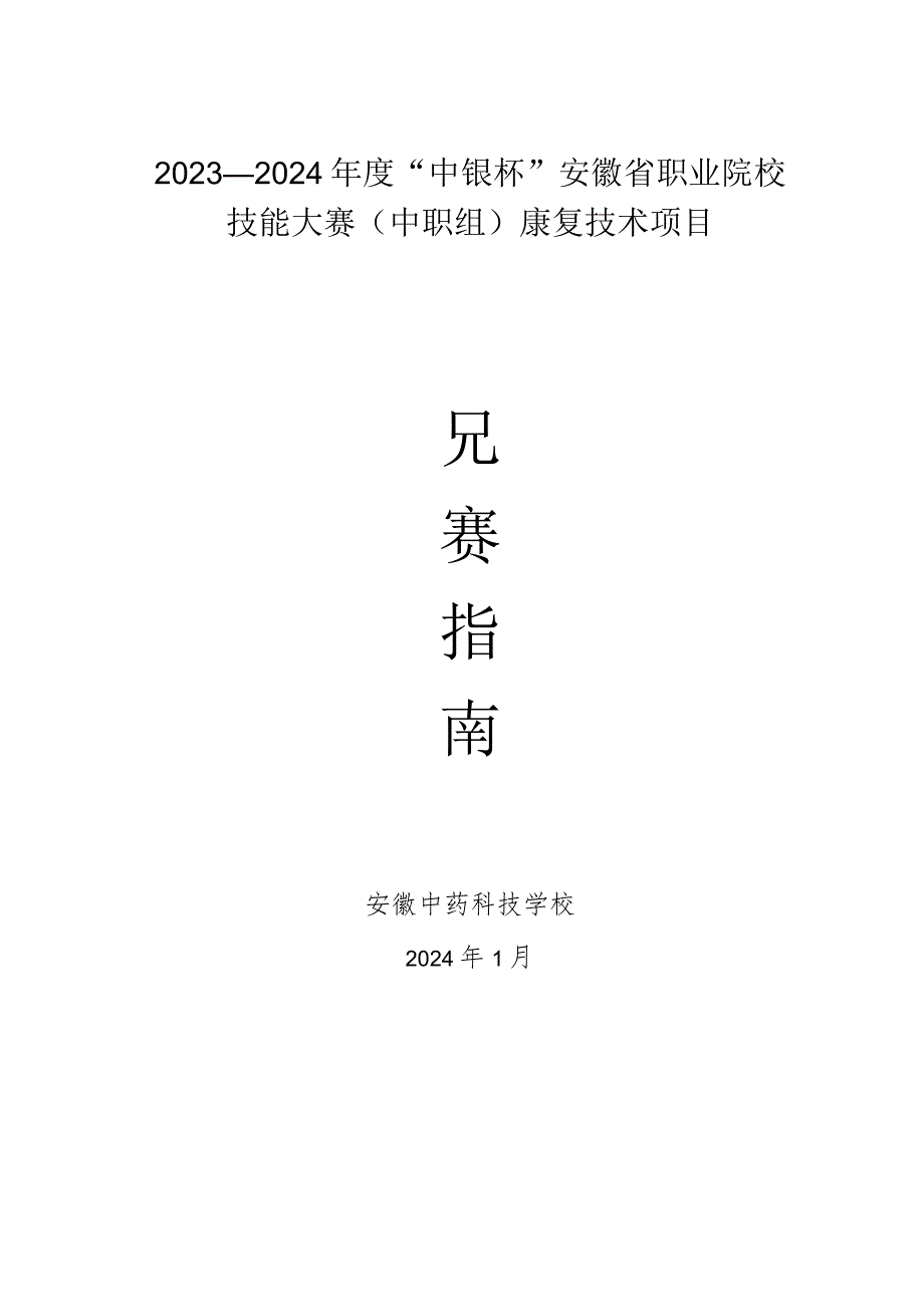 2023—2024年度“中银杯”安徽省职业院校技能大赛中职组康复技术项目.docx_第1页