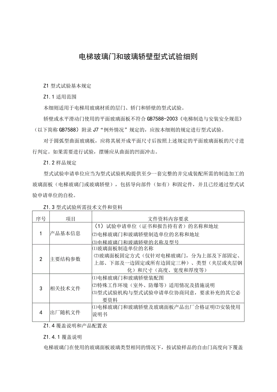 电梯玻璃门和玻璃轿壁型式试验细则.docx_第1页