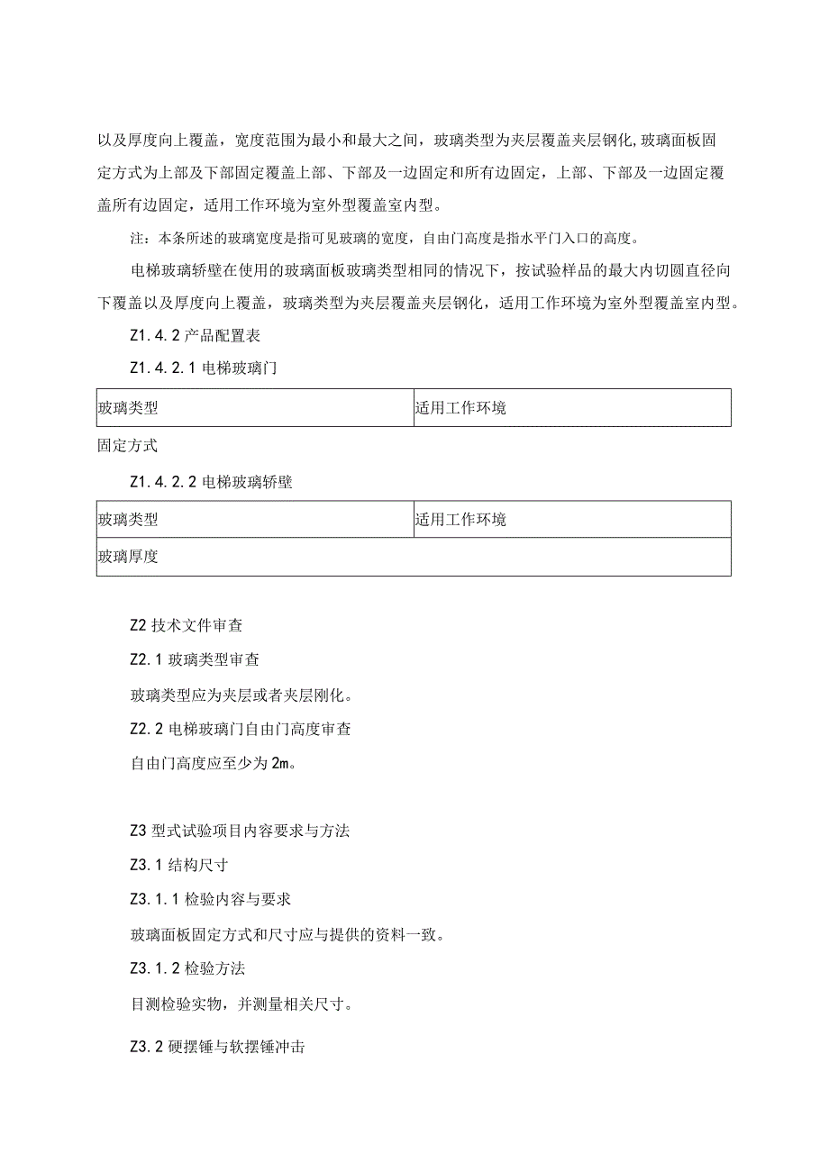 电梯玻璃门和玻璃轿壁型式试验细则.docx_第2页