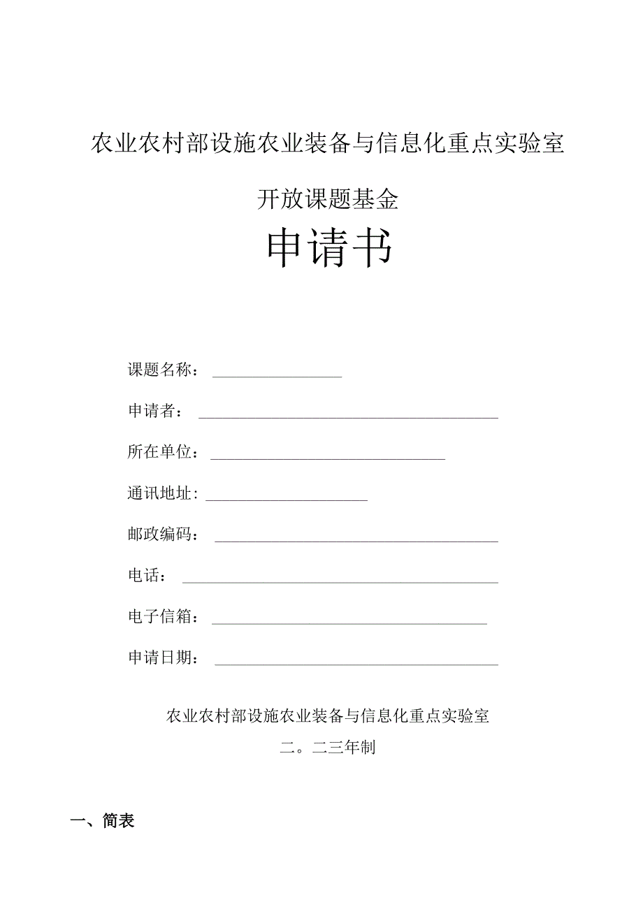 农业农村部设施农业装备与信息化重点实验室开放课题基金申请书.docx_第1页