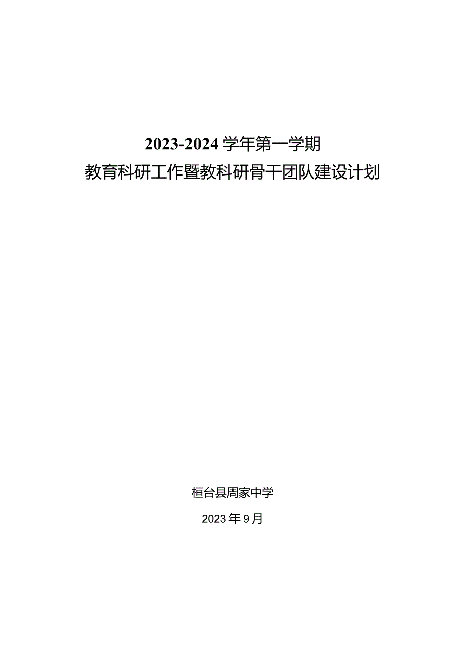 2023-2024学年第一学期教育科研工作暨教科研骨干团队建设计划.docx_第1页