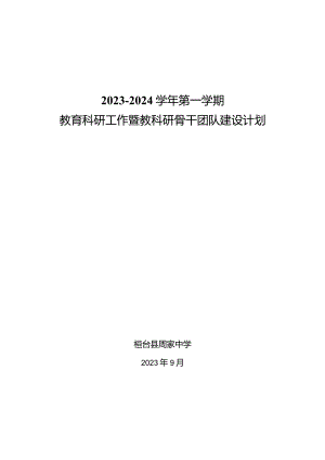 2023-2024学年第一学期教育科研工作暨教科研骨干团队建设计划.docx