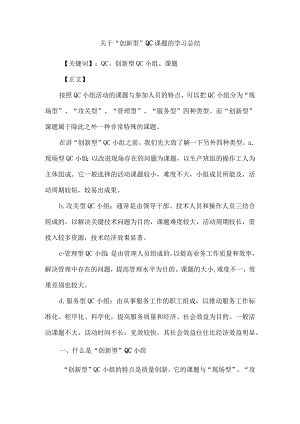 关于“创新型”QC课题的学习总结.docx