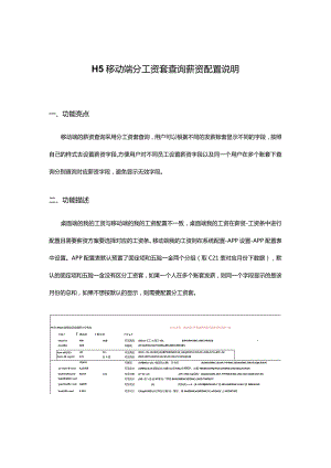 H5移动端分工资套查询薪资配置说明.docx