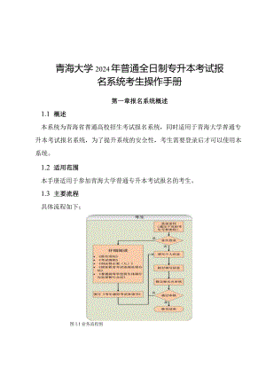 青海大学2024年普通全日制专升本考试报名系统考生操作手册.docx