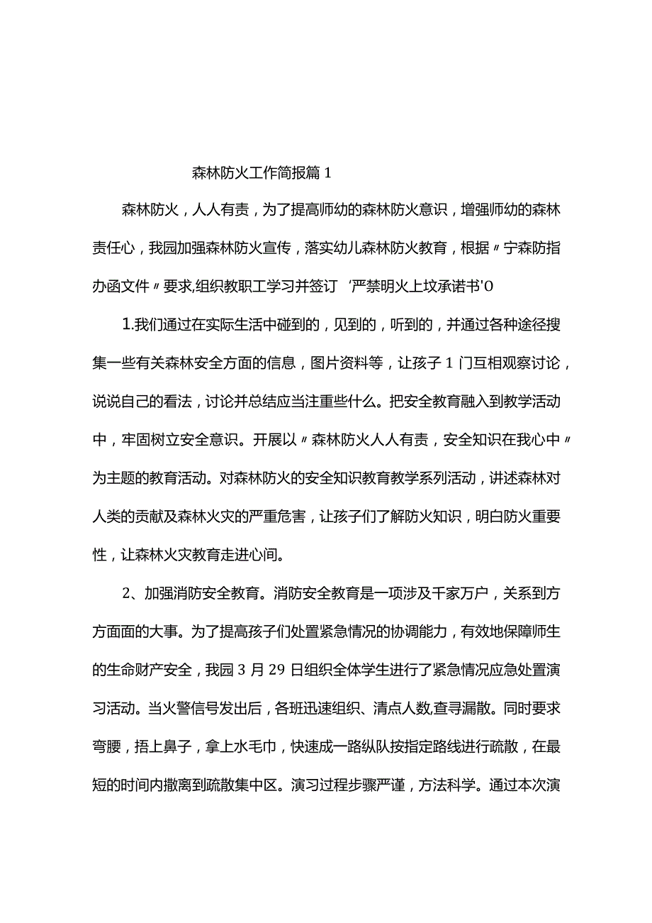 森林防火工作简报（精选10篇）.docx_第1页