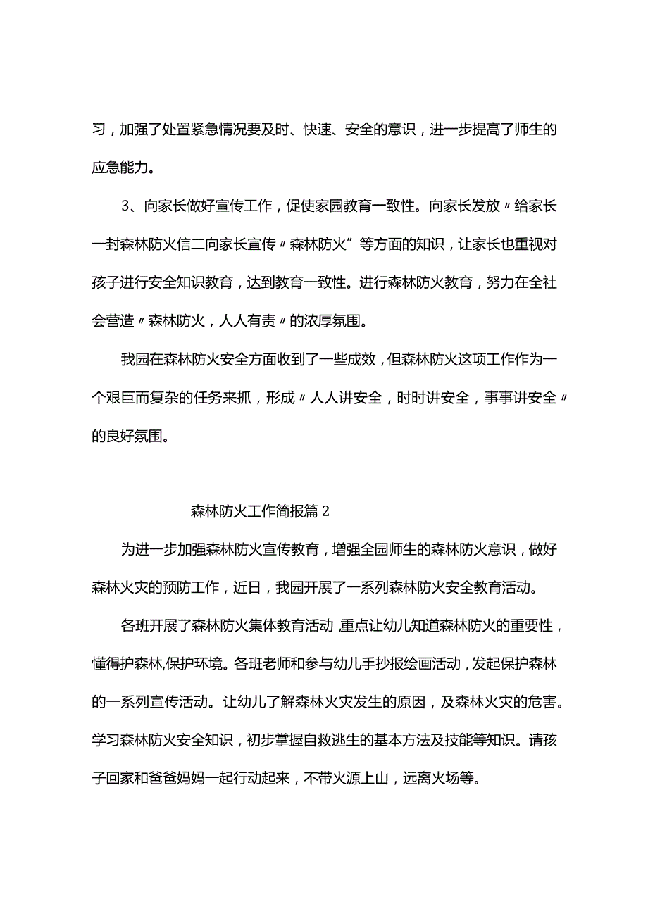 森林防火工作简报（精选10篇）.docx_第2页