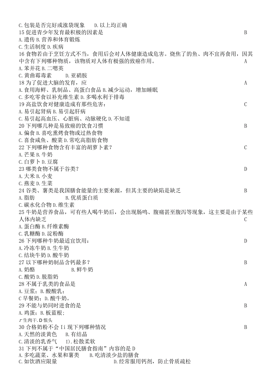 大学生健康教育考试试题-营养与饮食卫生篇.docx_第2页