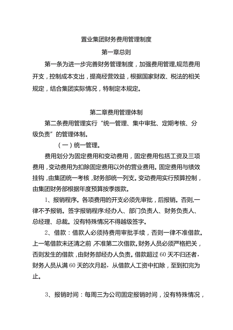 置业集团财务费用管理制度.docx_第1页