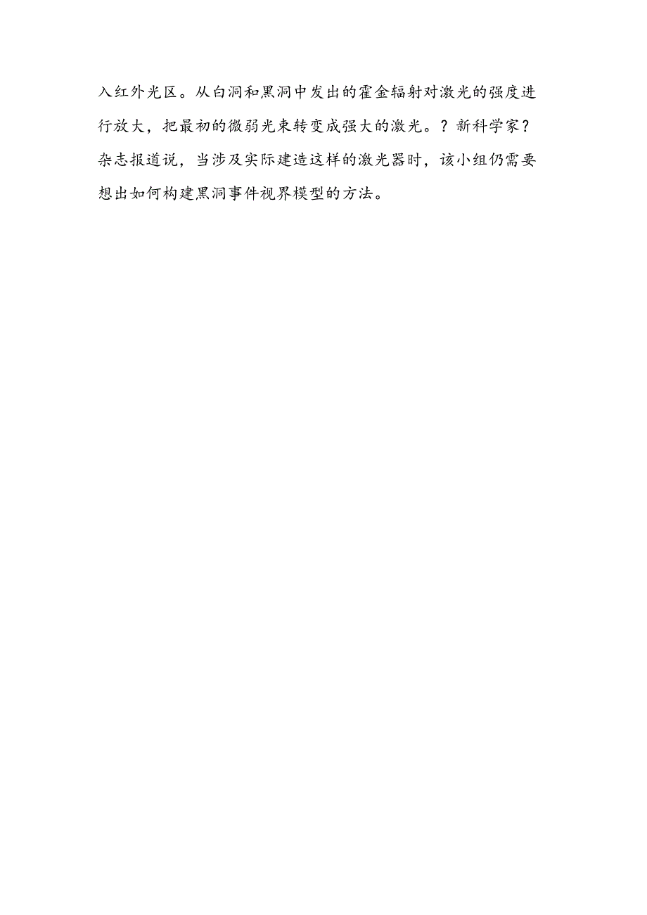 科学家设想利用“霍金辐射”从黑洞中制取激光.docx_第3页