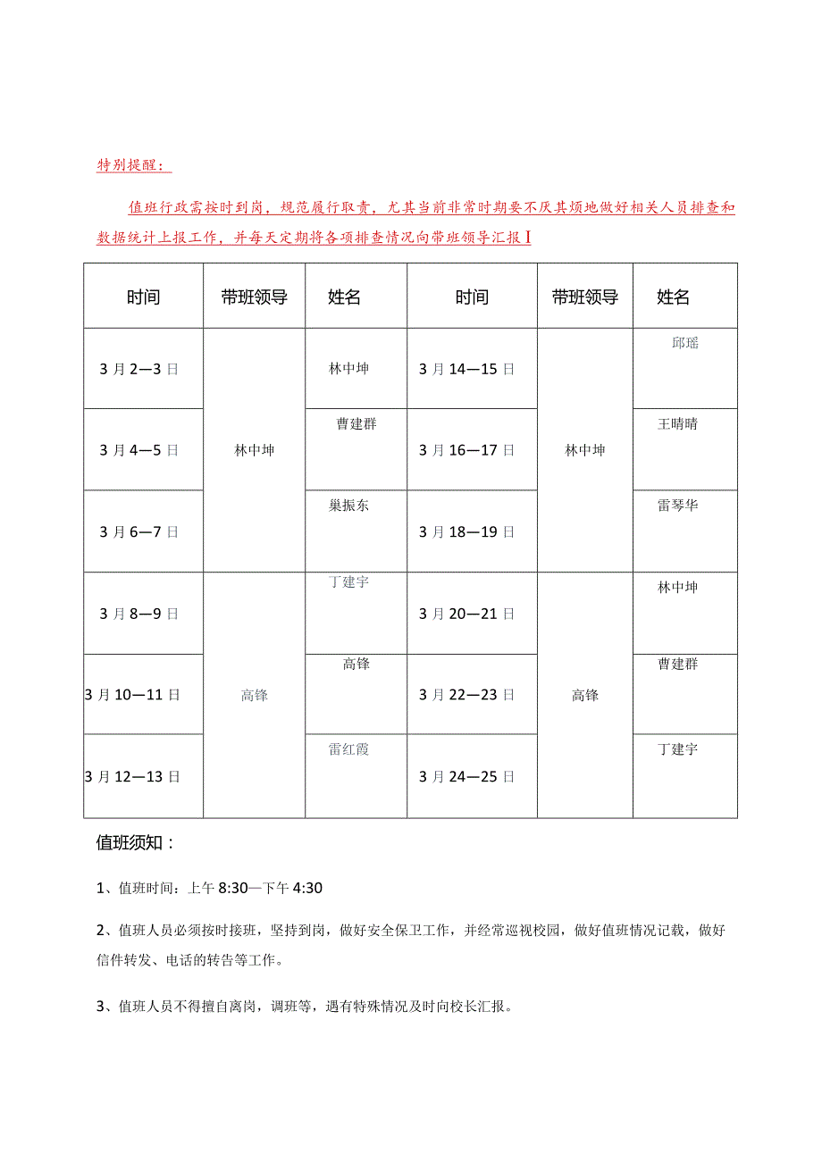 孟河中心小学2020年春季开学延迟期间行政护校值班表.docx_第1页