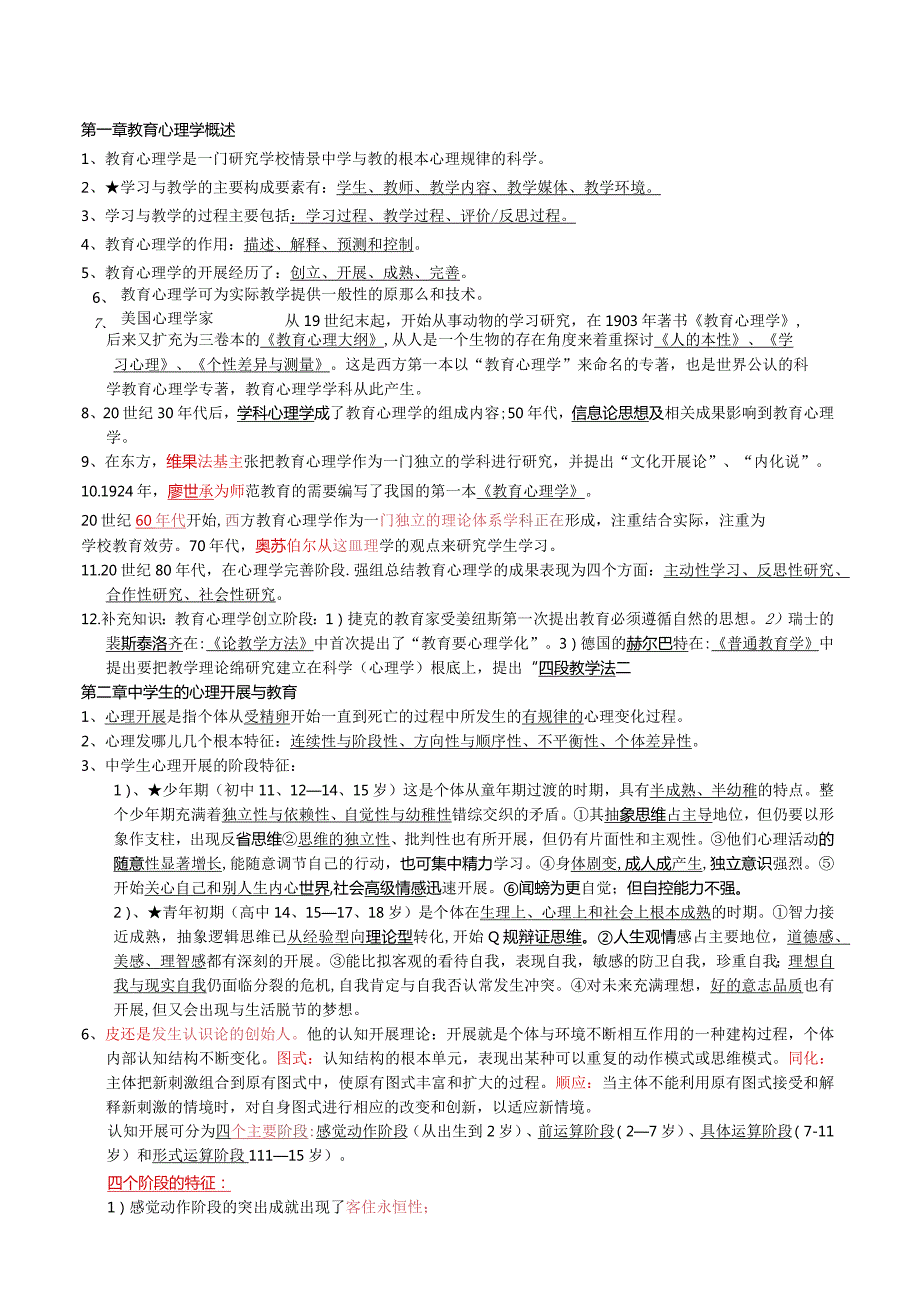 教师资格证教育学与心理学.docx_第1页