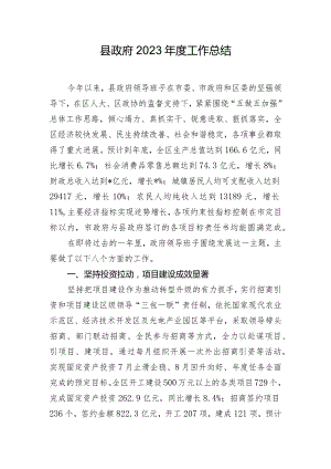 县政府2023年度工作总结.docx