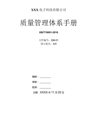 GBT19001-2016管理体系质量手册（电子行业）.docx