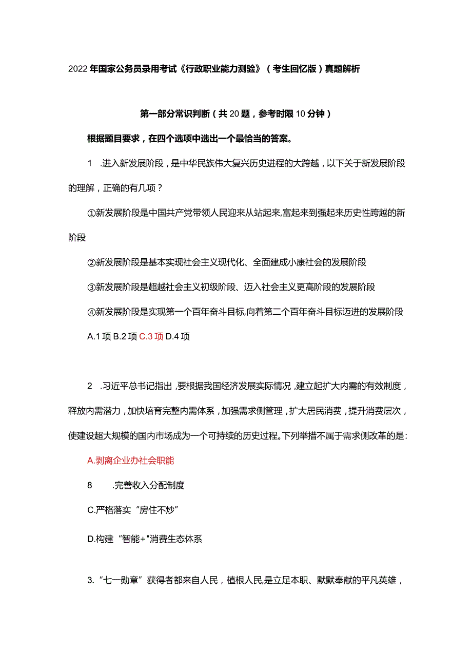 2022年国家公务员录用考试《行政职业能力测验》(考生回忆版)真题解析.docx_第1页