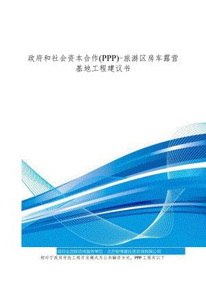 政府和社会资本合作(PPP)-旅游区房车露营基地项目建议书(编制大纲).docx