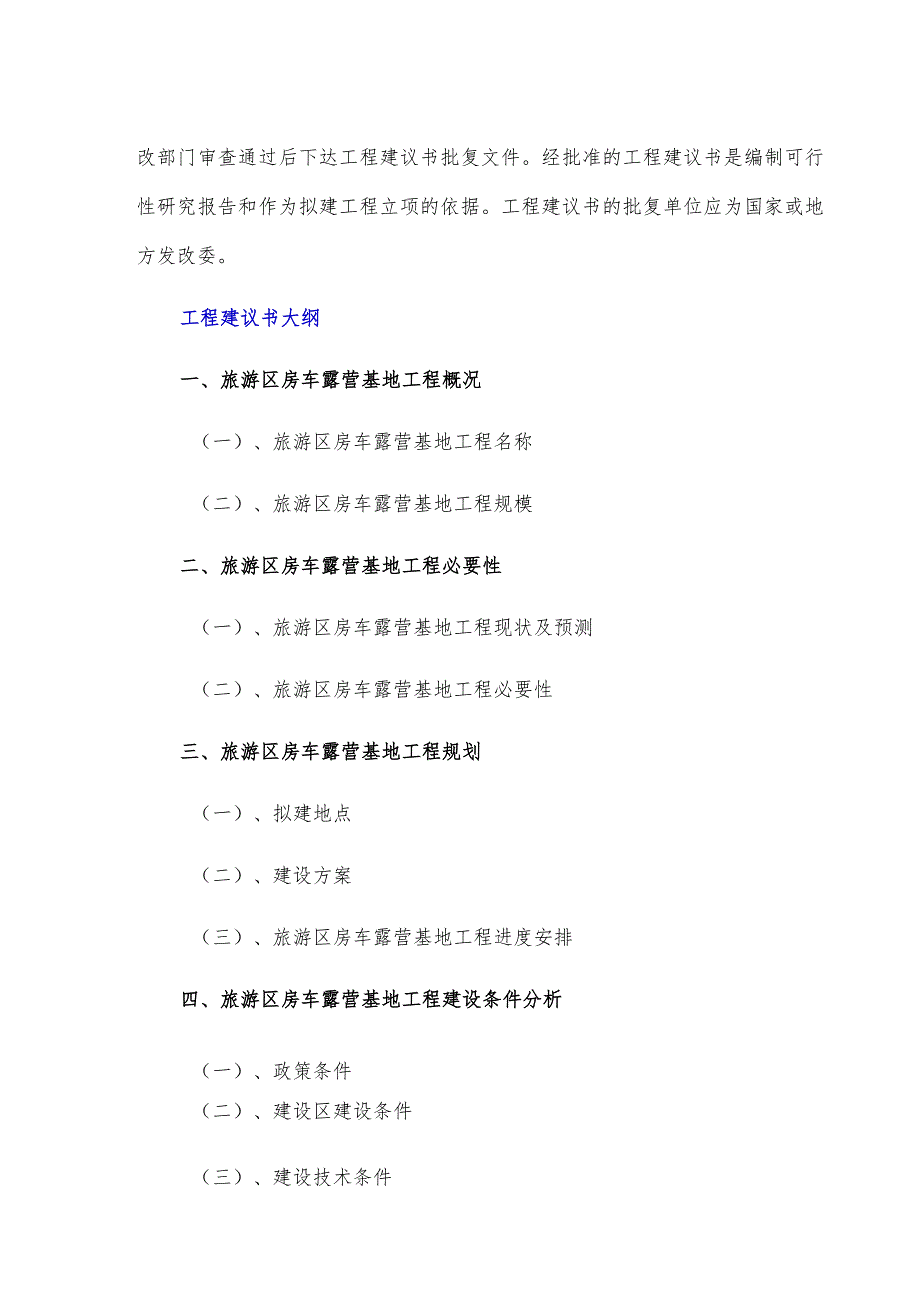 政府和社会资本合作(PPP)-旅游区房车露营基地项目建议书(编制大纲).docx_第3页