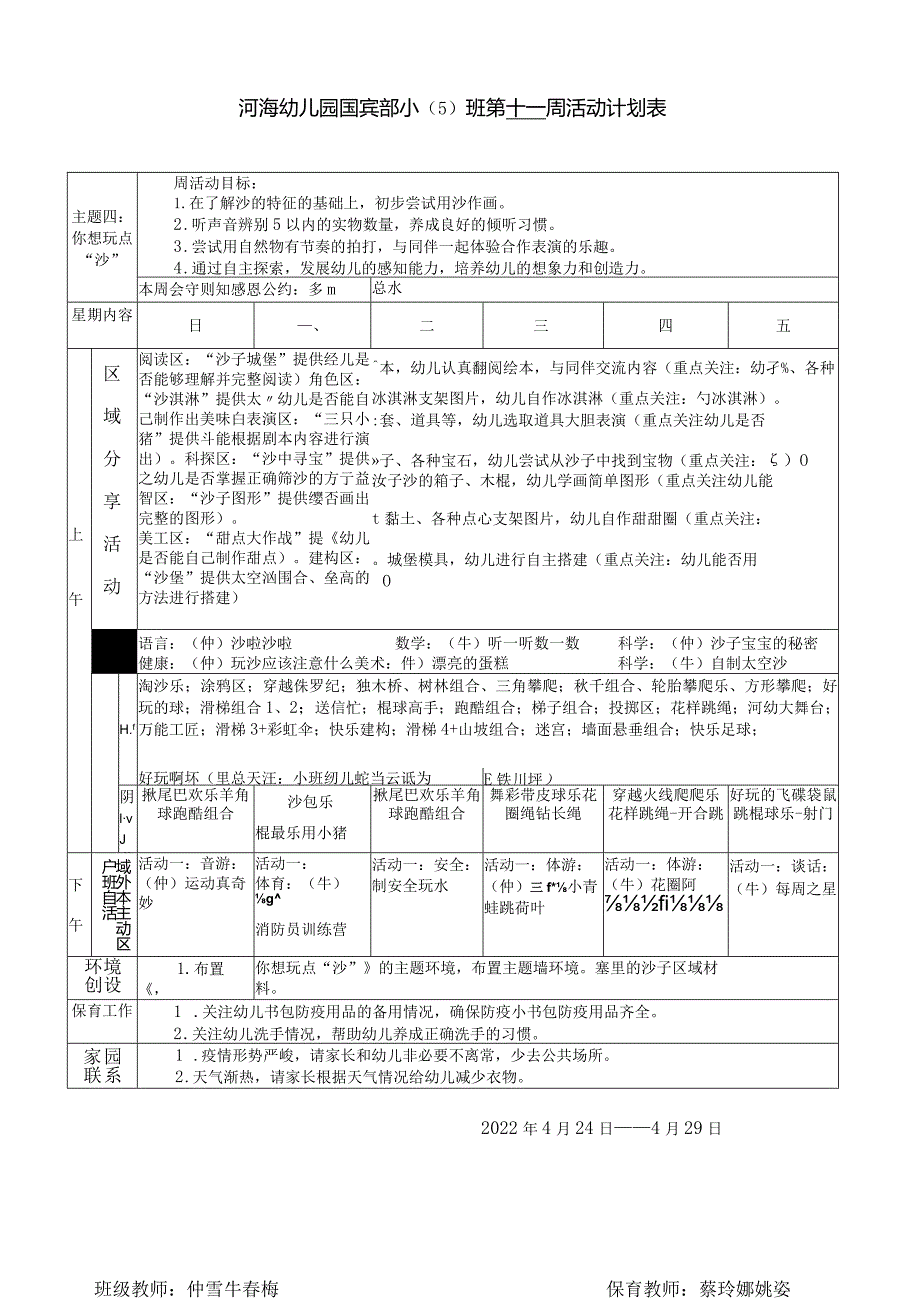 河海幼儿园国宾部小5班第十一周活动计划表.docx_第1页