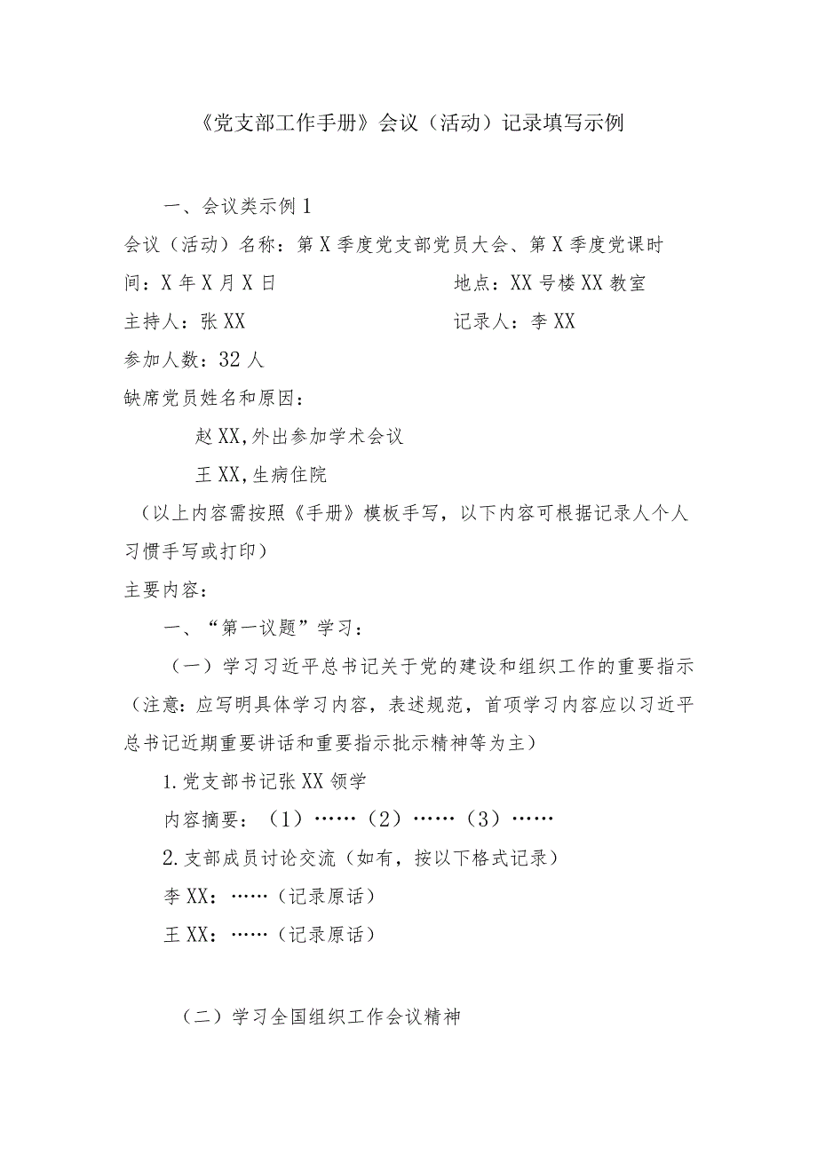 《党支部工作手册》会议活动记录填写示例.docx_第1页