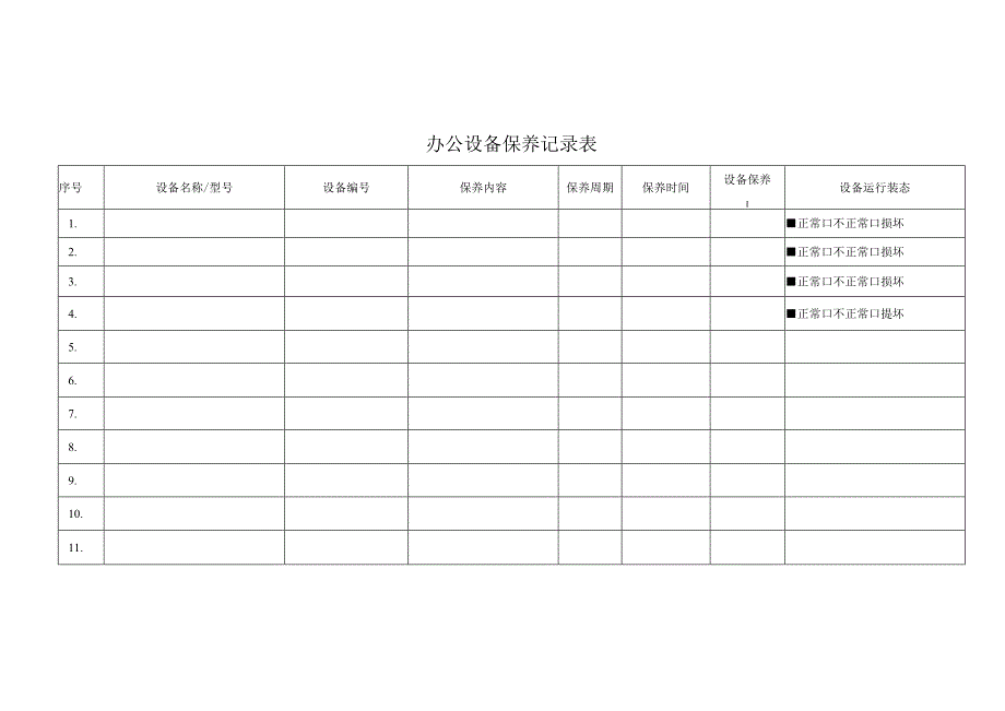 办公设备保养记录表.docx_第1页