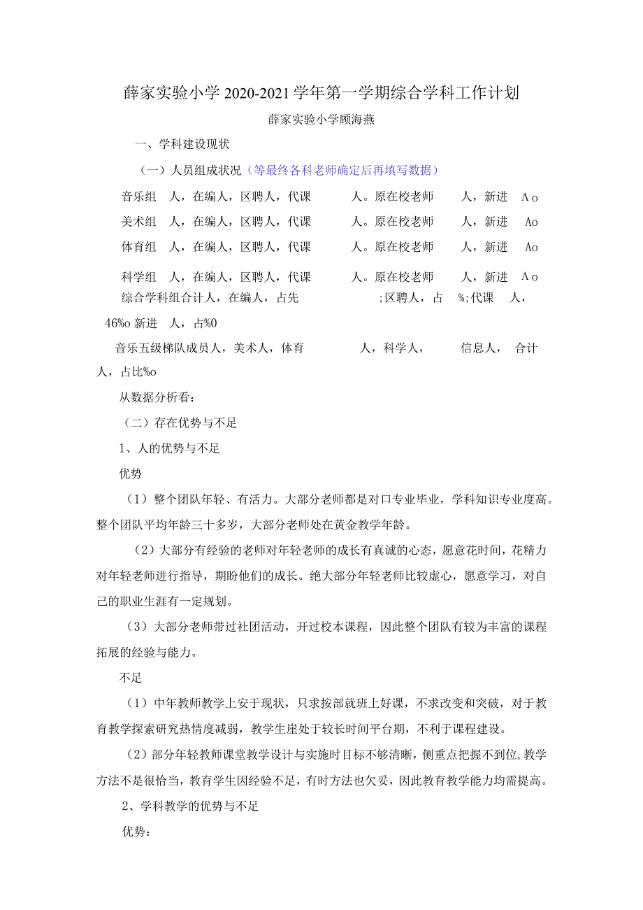 薛家实验小学2020-2021学年第一学期综合学科工作计划.docx_第1页