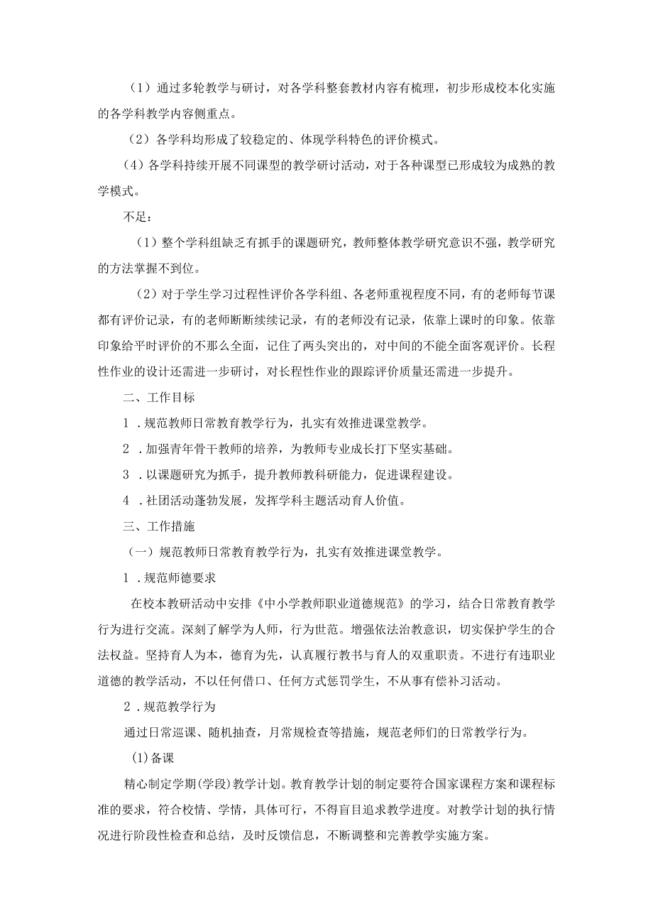 薛家实验小学2020-2021学年第一学期综合学科工作计划.docx_第2页