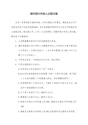 操作部计件奖金分配方案.docx