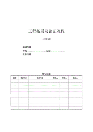 房地产开发公司项目拓展及论证流程.docx