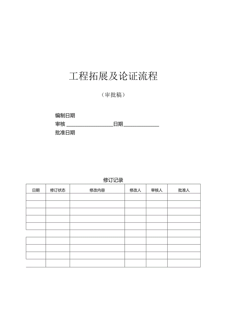 房地产开发公司项目拓展及论证流程.docx_第1页