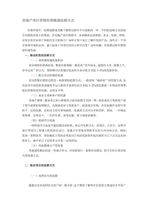 房地产项目营销经理操盘促销方式.docx