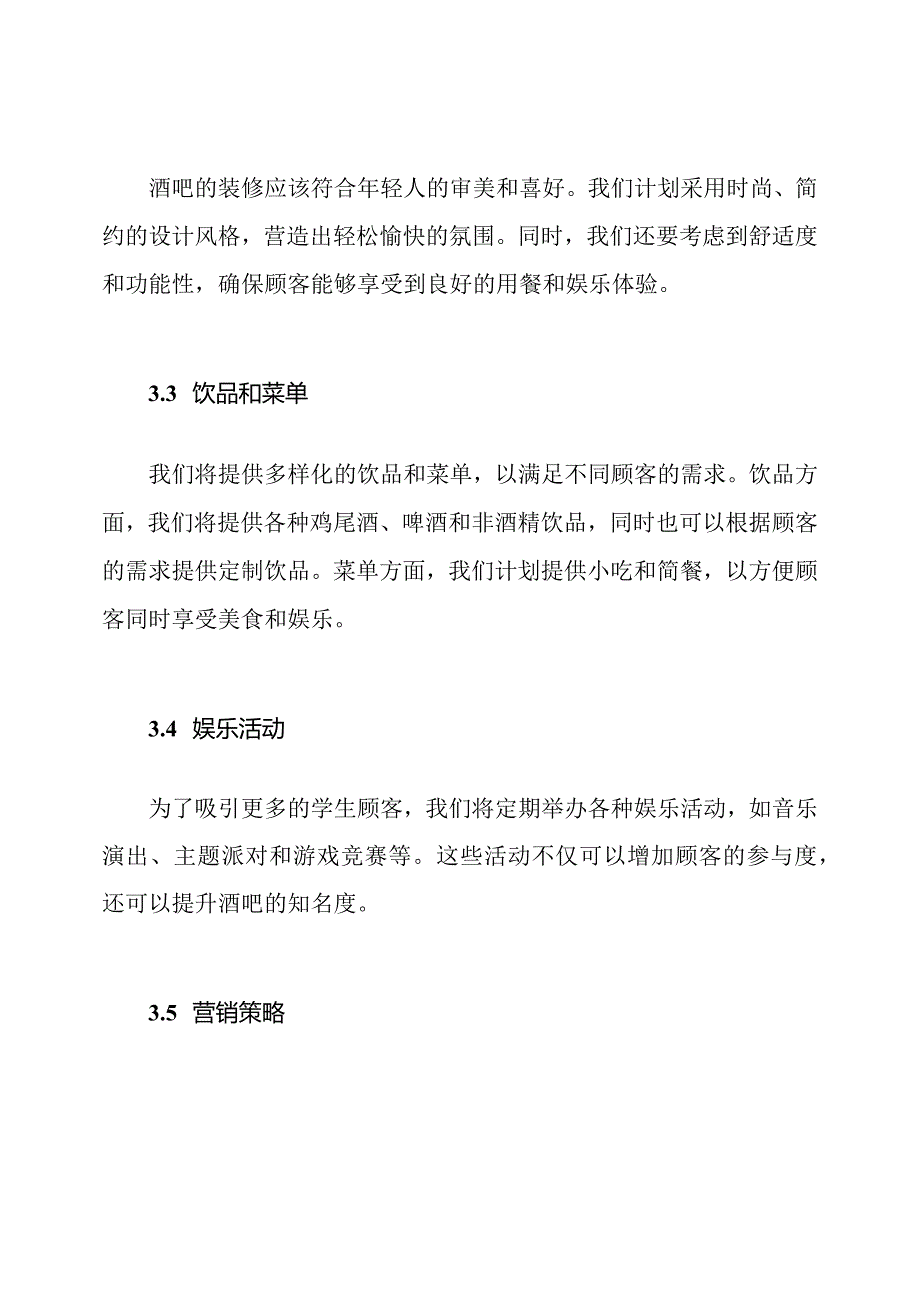 大学生的酒吧创业实施计划.docx_第2页