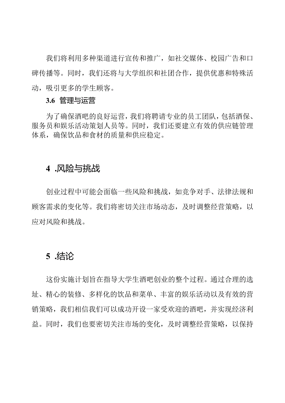 大学生的酒吧创业实施计划.docx_第3页