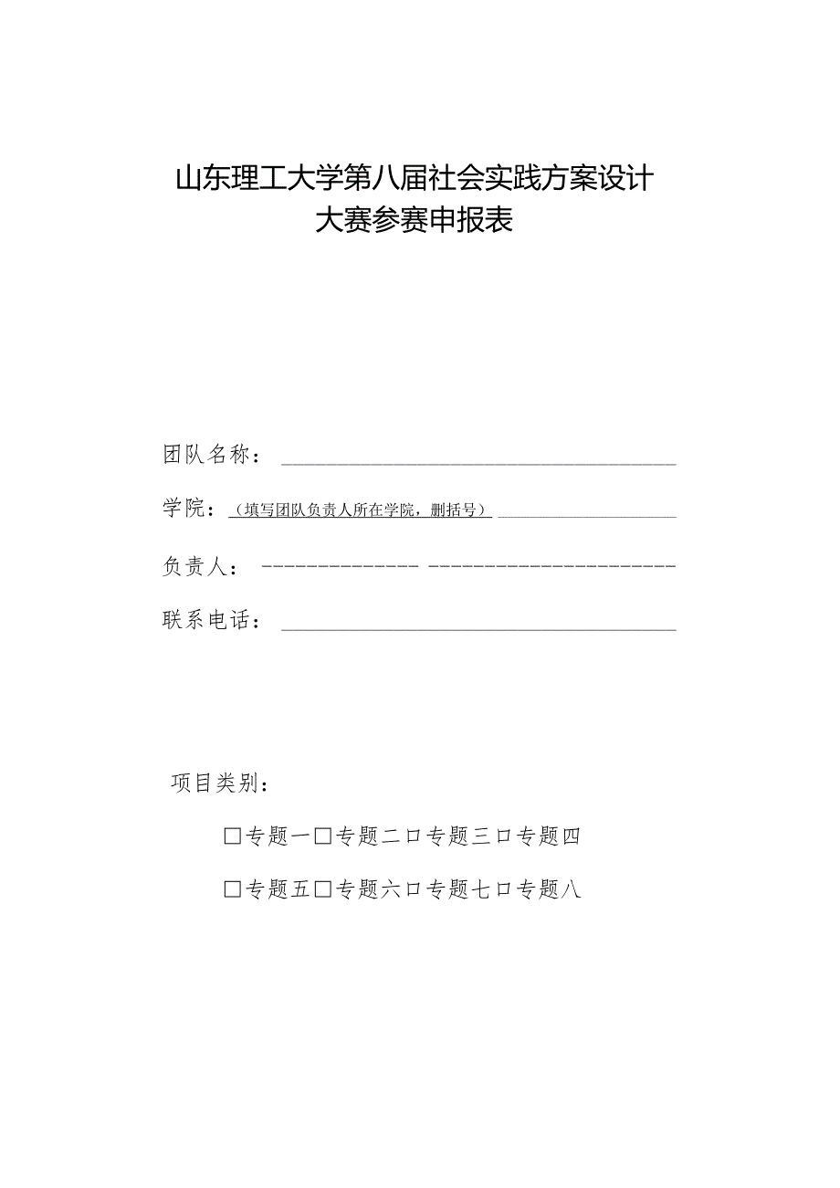 山东理工大学第八届社会实践方案设计大赛参赛申报表.docx_第1页