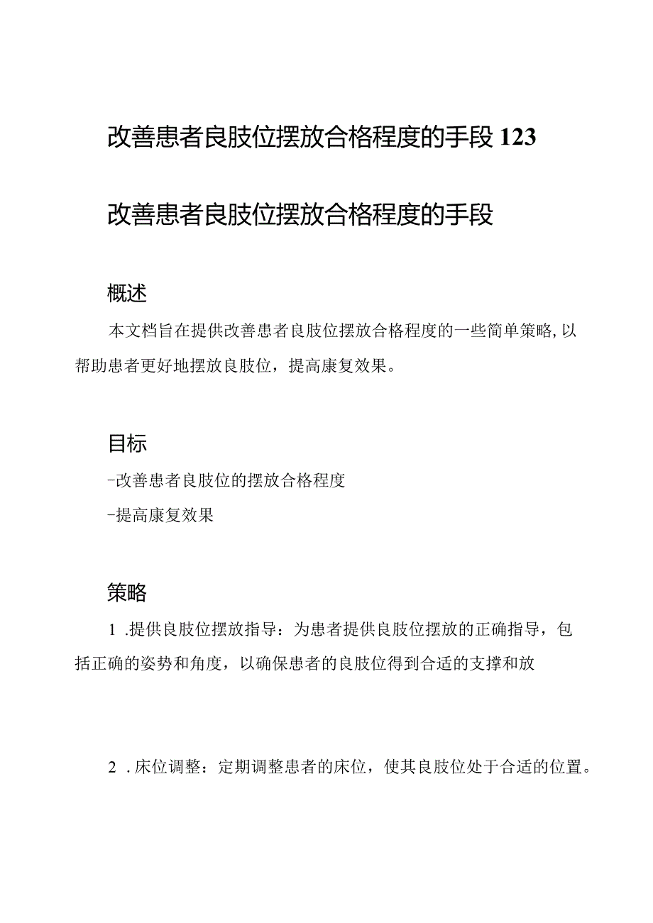 改善患者良肢位摆放合格程度的手段123.docx_第1页