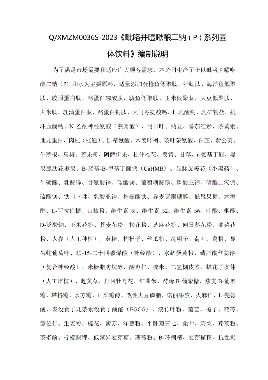 QXMZM6S-2023《吡咯并喹啉醌二钠PQQ系列固体饮料》编制说明.docx_第1页