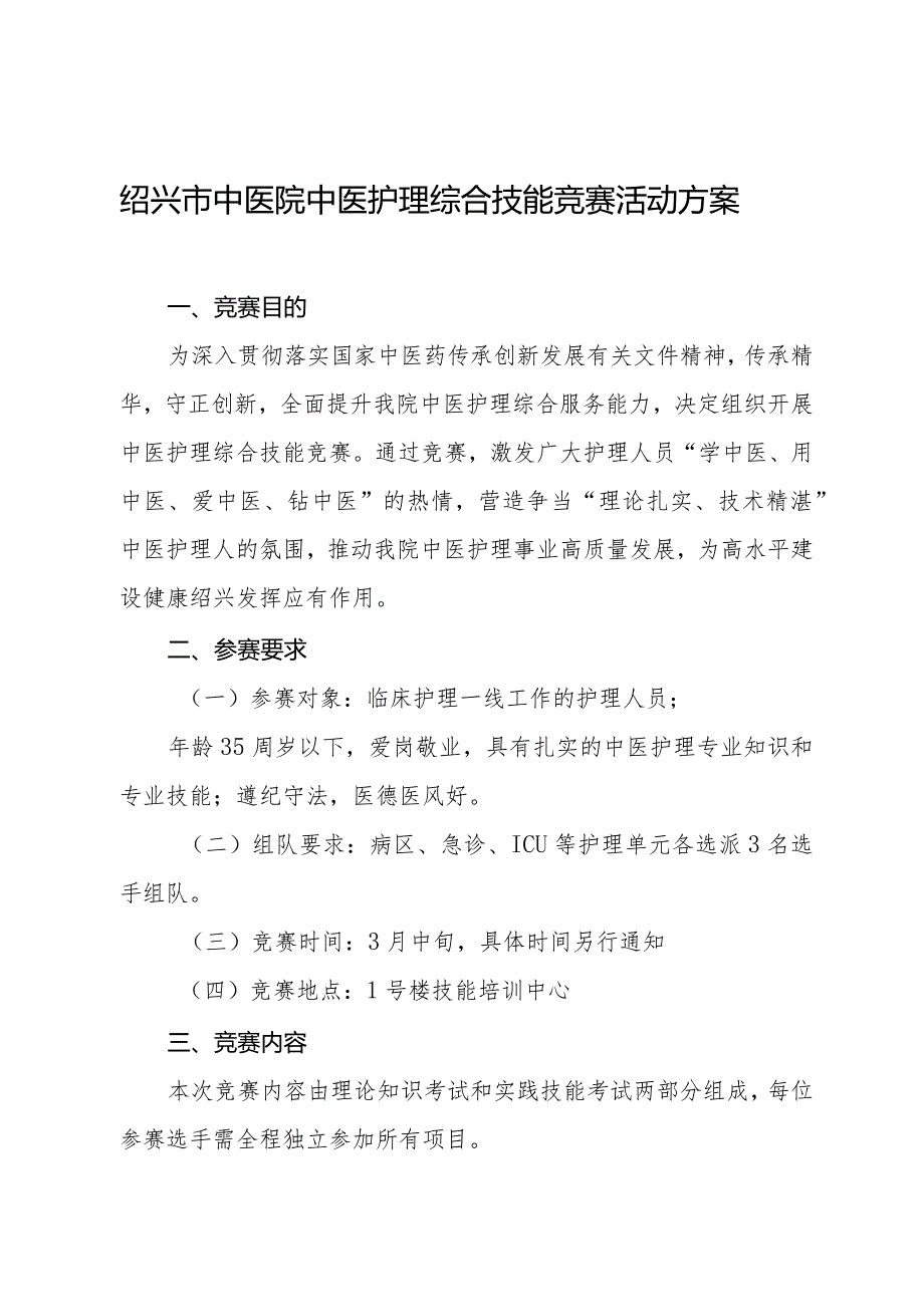 绍兴市中医院中医护理综合技能竞赛活动方案.docx_第1页