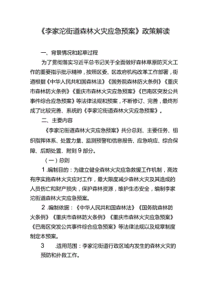 《李家沱街道森林火灾应急预案》政策解读.docx