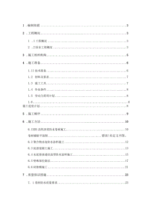 建筑工地地下室防水施工方案.docx