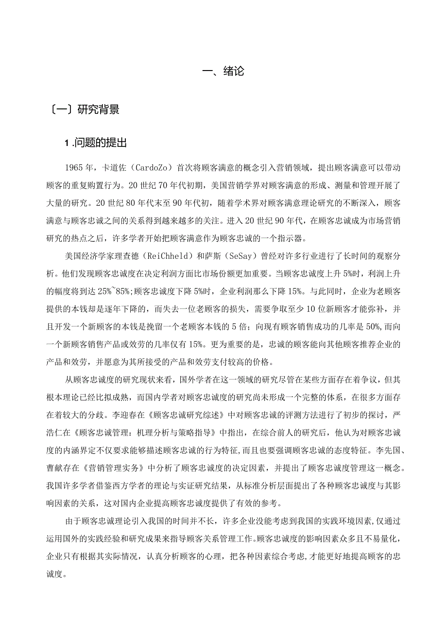 提高顾客忠诚度策略探析.docx_第1页