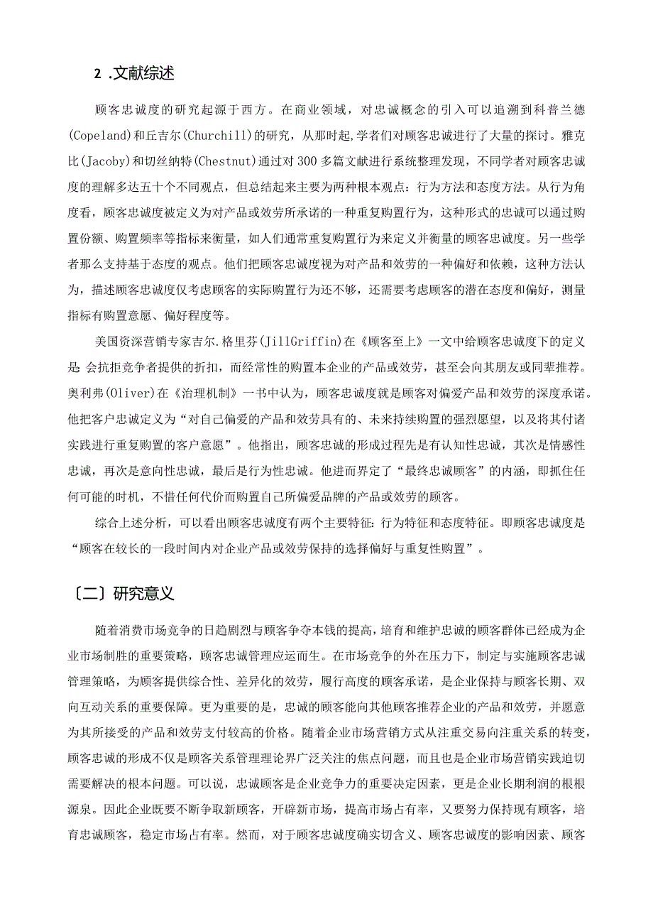 提高顾客忠诚度策略探析.docx_第2页