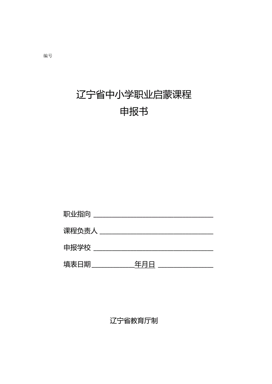 辽宁省中小学职业启蒙课程申报书.docx_第1页